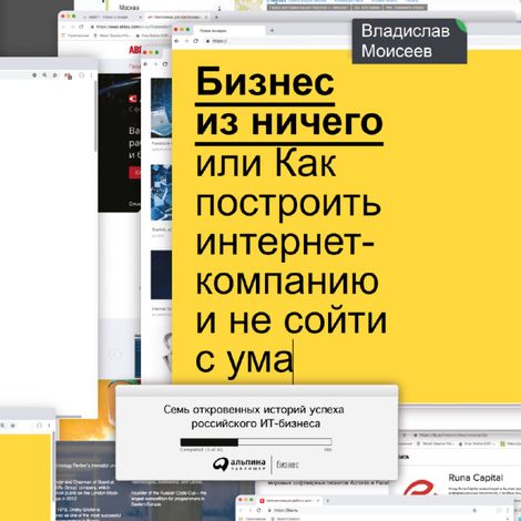 Аудиокнига «Бизнес из ничего, или Как построить интернет-компанию и не сойти с ума – Владислав Моисеев»
