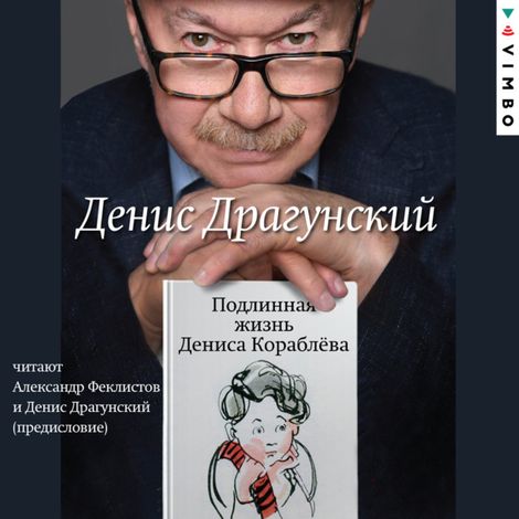 Аудиокнига «Подлинная жизнь Дениса Кораблёва – Денис Драгунский, Денис Драгунский»
