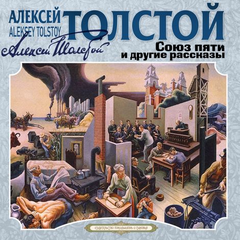 Аудиокнига «Союз пяти и другие рассказы – Алексей Толстой»