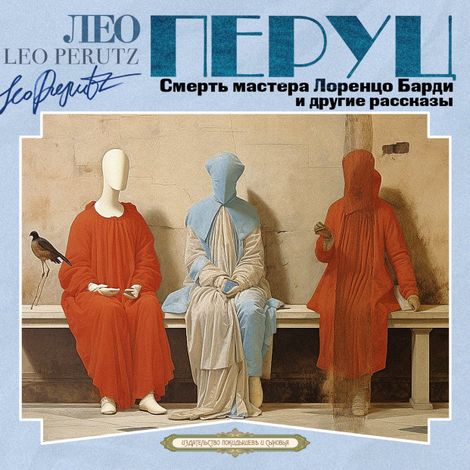 Аудиокнига «Смерть мастера Лоренцо Барди и другие рассказы – Лео Перуц»