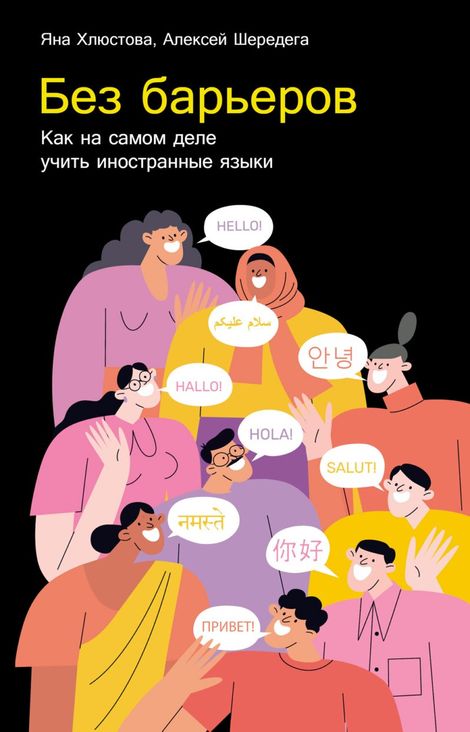 Книга «Без барьеров. Как на самом деле учить иностранные языки – Яна Хлюстова, Алексей Шередега»