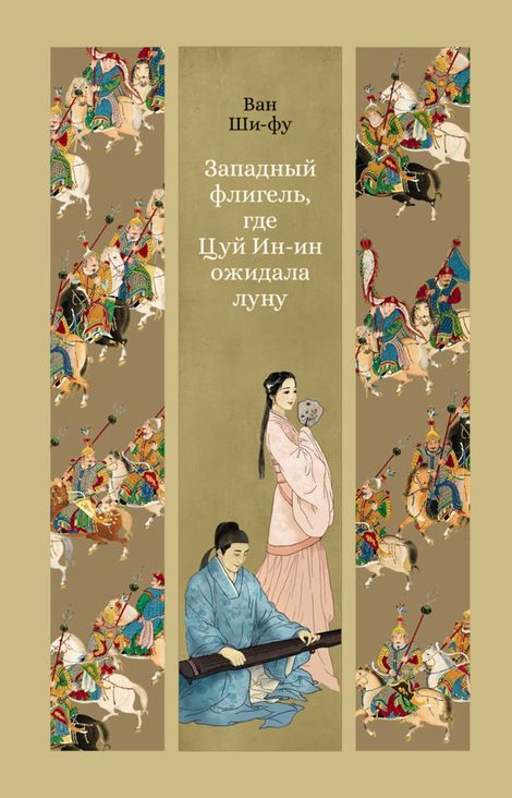 Книга «Западный флигель, где Цуй Ин-ин ожидала луну – Ван Ши-фу»
