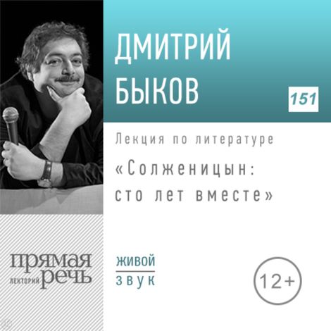 Аудиокнига «Солженицын: сто лет вместе – Дмитрий Быков»