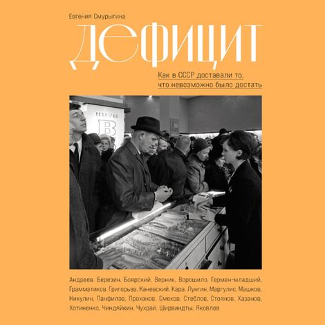 Аудиокнига «Дефицит. Как в СССР доставали то, что невозможно было достать – Евгения Смурыгина»