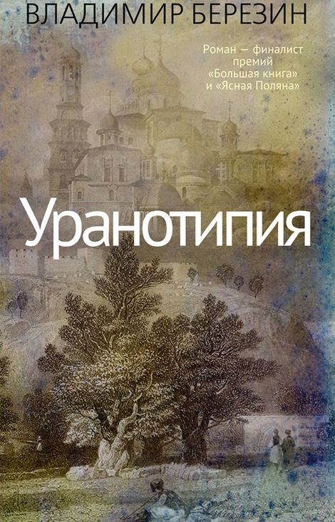 Книга «Уранотипия – Владимир Березин»
