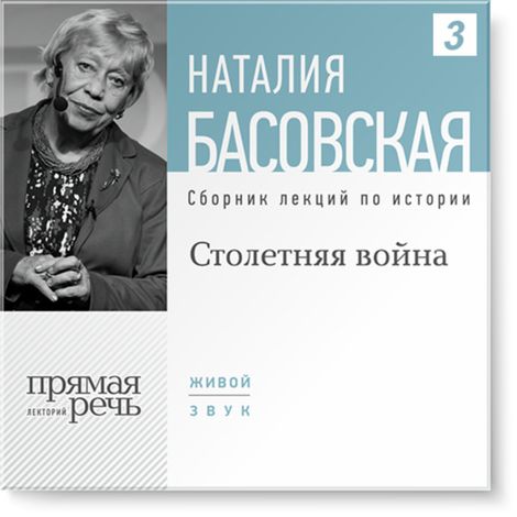 Аудиокнига «Столетняя война – Наталия Басовская»