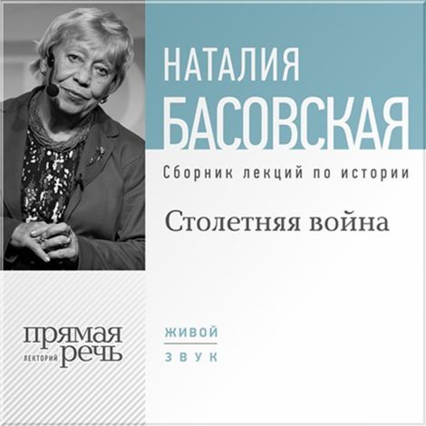 Аудиокнига «Столетняя война – Наталия Басовская»