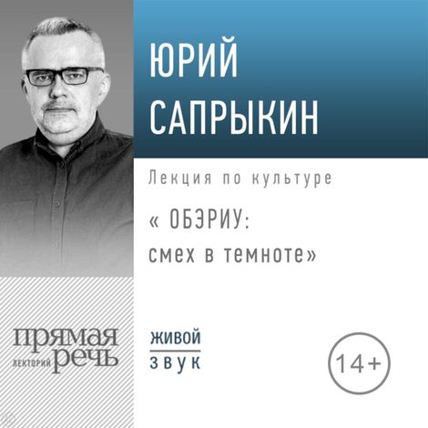 Аудиокнига «ОБЭРИУ: смех в темноте – Юрий Сапрыкин»