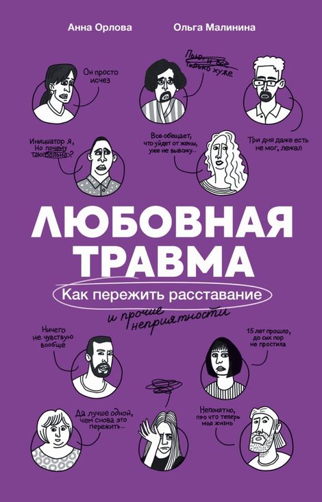 Книга «Любовная травма. Как пережить расставание и прочие неприятности – Анна Орлова, Ольга Малинина»