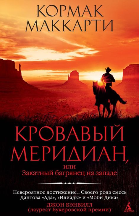 Книга «Кровавый меридиан, или Закатный багрянец на западе – Кормак Маккарти»