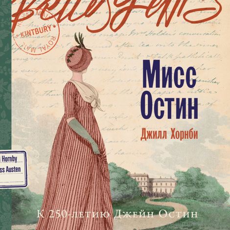 Аудиокнига «Мисс Остин – Джилл Хорнби»