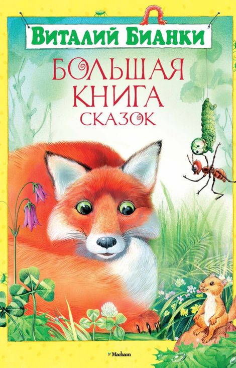 Книга «Большая книга сказок – Виталий Бианки»
