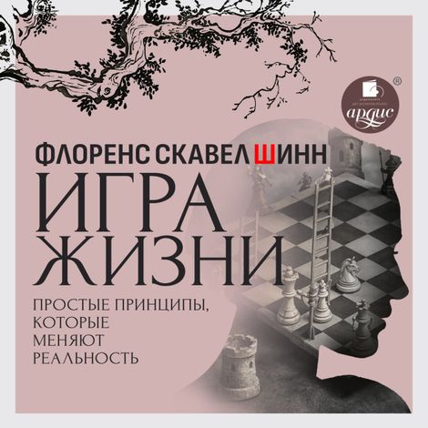 Аудиокнига «Игра жизни. Простые принципы, которые меняют реальность – Флоренс Скавел Шинн»