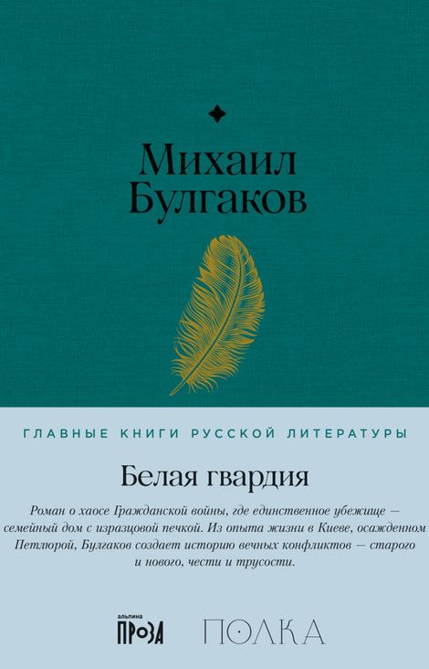 Книга «Белая гвардия – Михаил Булгаков»
