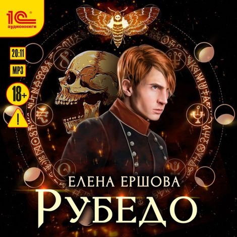 Аудиокнига «Рубедо – Елена Ершова»
