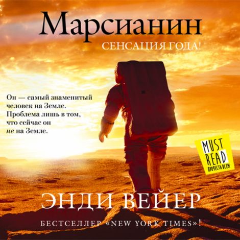 Аудиокнига «Марсианин – Энди Вейер»