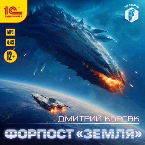 Аудиокнига «Форпост «Земля» – Дмитрий Корсак»