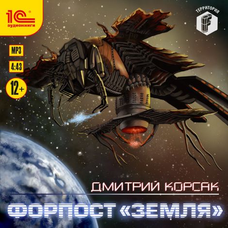 Аудиокнига «Форпост «Земля» – Дмитрий Корсак»