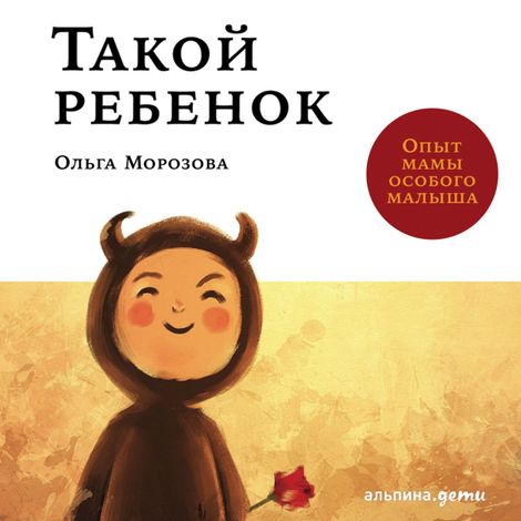 Аудиокнига «Такой ребенок: Опыт мамы особого малыша – Ольга Морозова»