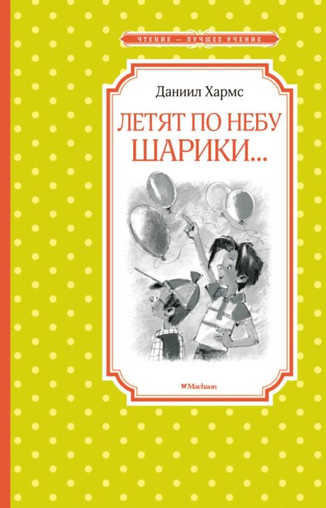 Книга «Летят по небу шарики… – Даниил Хармс»