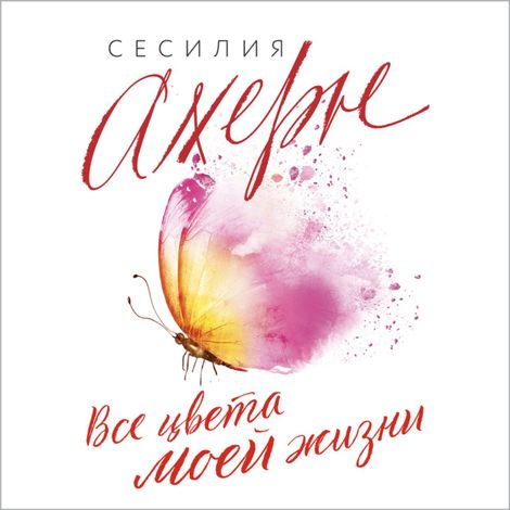Аудиокнига «Все цвета моей жизни – Сесилия Ахерн»