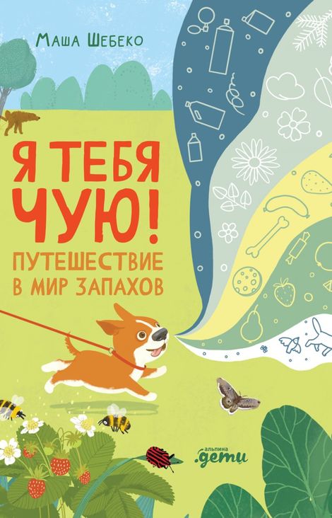 Книга «Я тебя чую! Путешествие в мир запахов – Маша Шебеко»