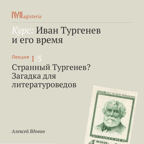Аудиокнига «Странный Тургенев? Загадка для литературоведов – Алексей Вдовин»