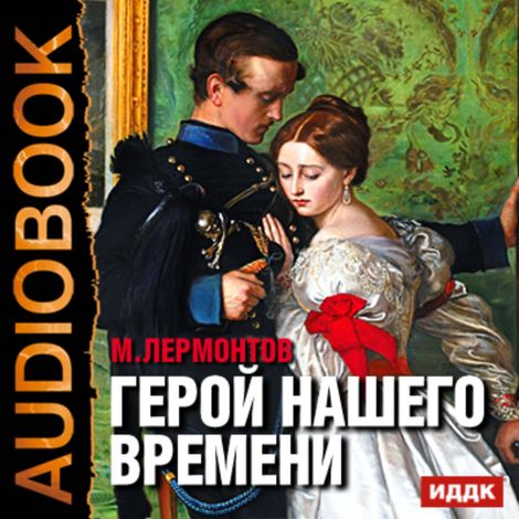 Аудиокнига «Герой нашего времени – Михаил Лермонтов»