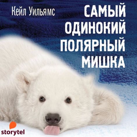 Аудиокнига «Самый одинокий полярный мишка – Кейл Уильямс»