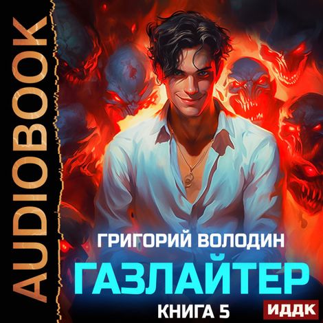 Аудиокнига «Газлайтер. Книга 5 – Григорий Володин»