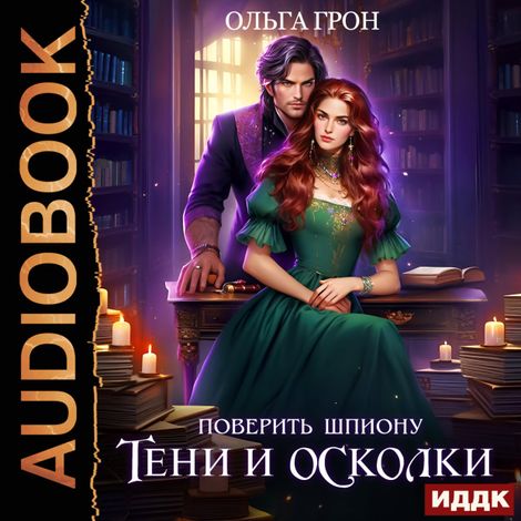 Аудиокнига «Поверить шпиону. Тени и осколки – Ольга Грон»