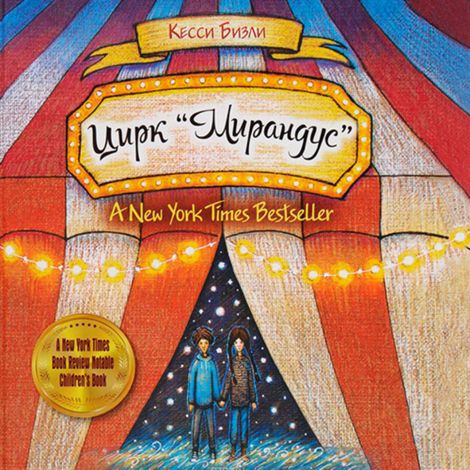 Аудиокнига «Цирк Мирандус – Кесси Бизли»