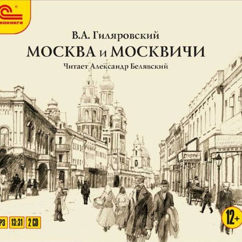 Аудиокнига «Москва и москвичи – Владимир Гиляровский»