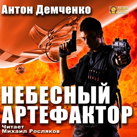 Аудиокнига «Небесный Артефактор – Антон Демченко»