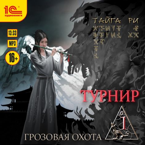 Аудиокнига «Грозовая охота. Турнир. Том 1 – Тайга Ри»