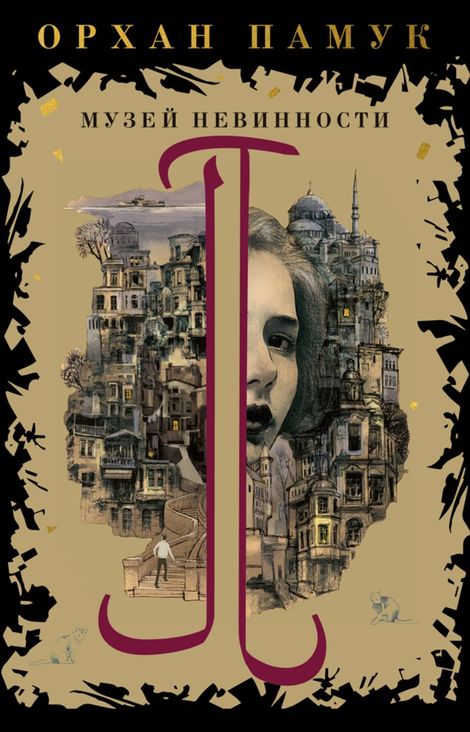 Книга «Музей Невинности – Орхан Памук»