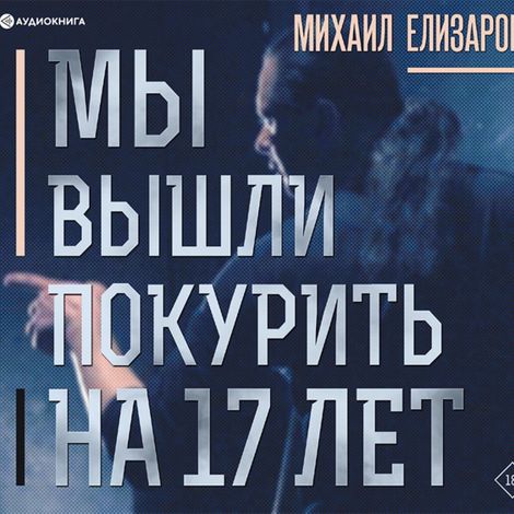 Аудиокнига «Мы вышли покурить на 17 лет – Михаил Елизаров»