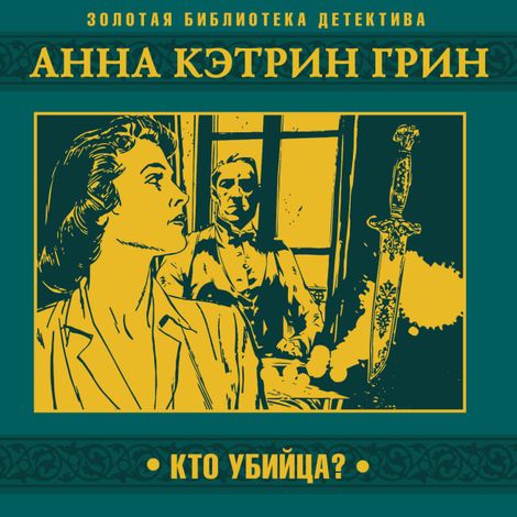 Аудиокнига «Кто убийца? – Анна Кэтрин Грин»