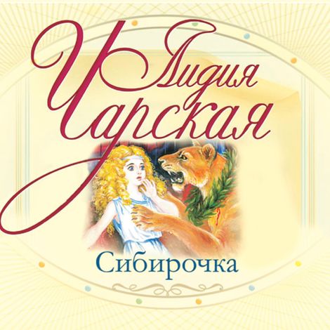 Аудиокнига «Сибирочка – Лидия Чарская»