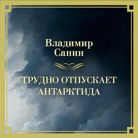 Аудиокнига «Трудно отпускает Антарктида – Владимир Санин»