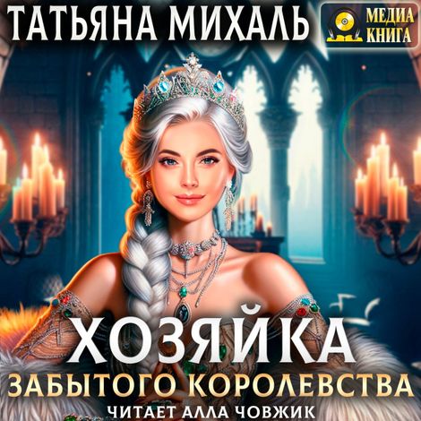 Аудиокнига «Хозяйка Забытого королевства – Татьяна Михаль»