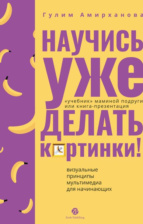 Книга «Научись уже делать картинки! – Гулим Амирханова»