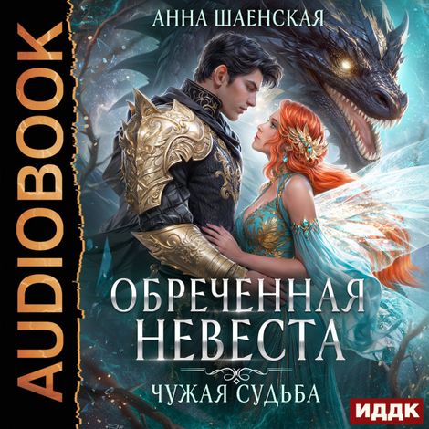 Аудиокнига «Обреченная невеста. Чужая судьба – Анна Шаенская»
