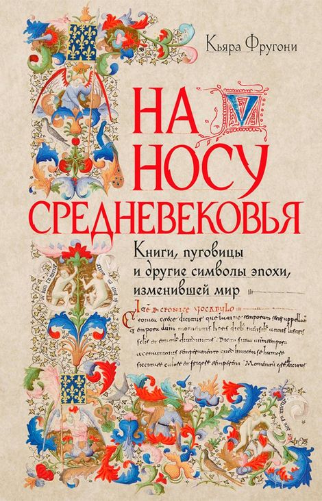 Книга «На носу Средневековья. Книги, пуговицы и другие символы эпохи, изменившей мир – Кьяра Фругони»