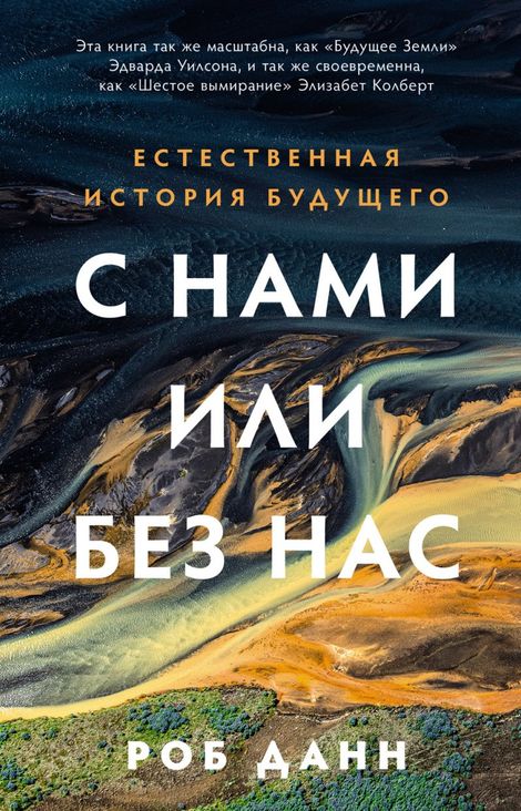 Книга «С нами или без нас. Естественная история будущего – Роб Данн»