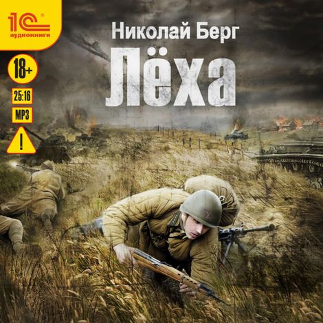Аудиокнига «Лёха – Николай Берг»