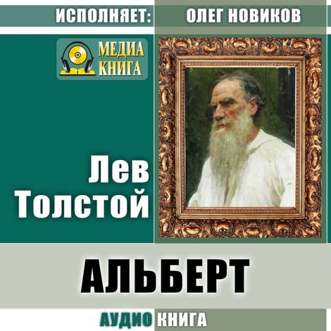Аудиокнига «Альберт – Лев Толстой»