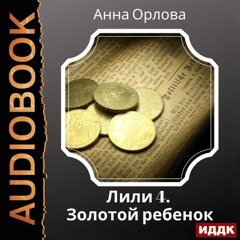 Аудиокнига «Лили. Дело 4. Золотой ребенок – Анна Орлова»