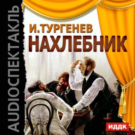 Аудиокнига «Нахлебник – Иван Тургенев»