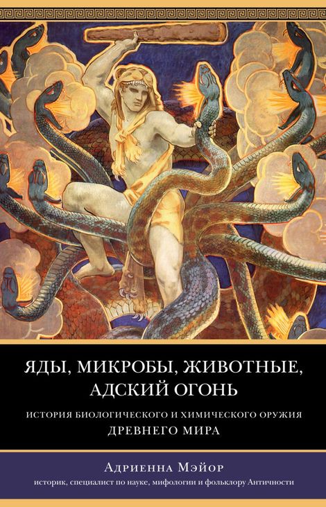 Книга «Яды, микробы, животные, адский огонь. История биологического и химического оружия Древнего мира – Адриенна Мэйор»